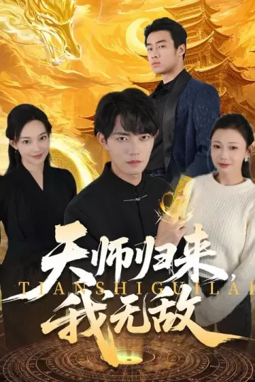 天师归来，我无敌