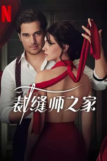 裁缝师之家