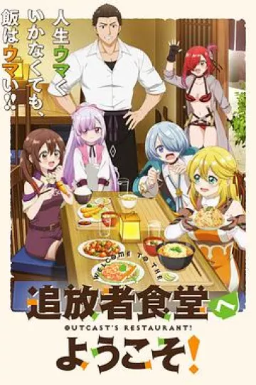 欢迎光临流放者食堂!