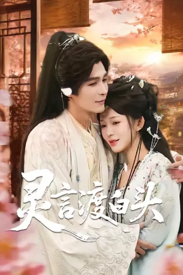 灵言渡白头