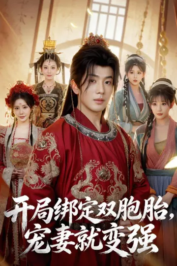 开局绑定双胞胎，宠妻就变强