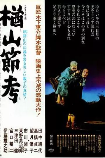 楢山节考1958