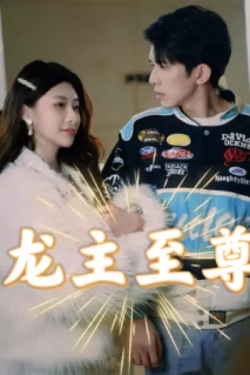 龙主至尊
