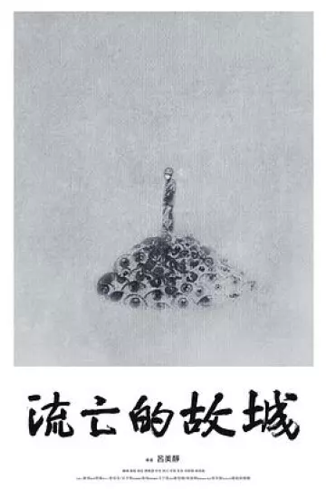 流亡的故城