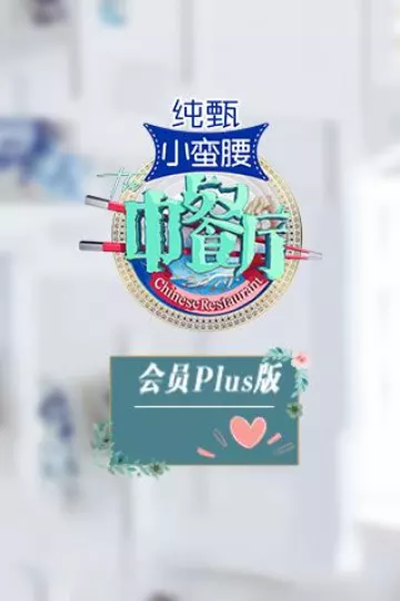 中餐厅3会员Plus版