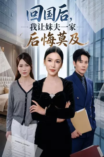 回国后，我让妹夫一家后悔莫及