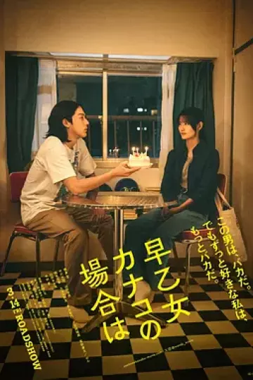 以早乙女香夏子为例