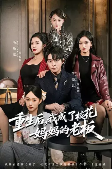 重生后，我成了校花妈妈的老板