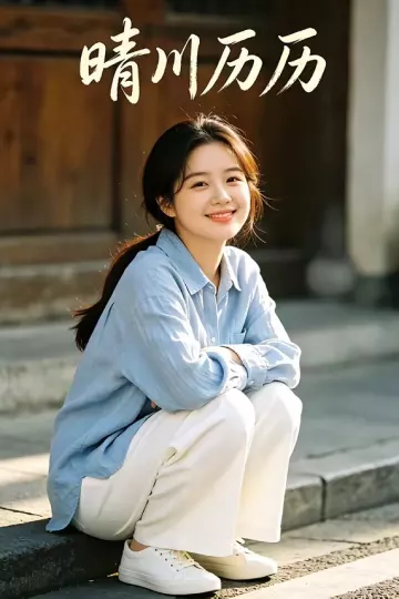 晴川历历