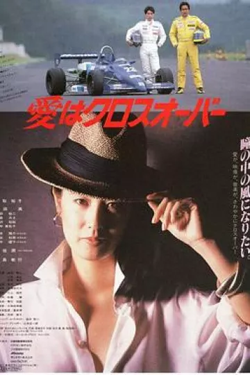 爱在十字路口