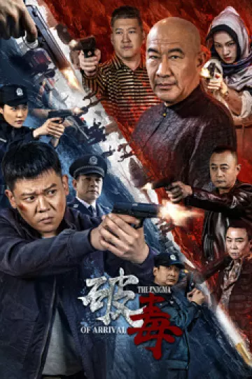 破毒