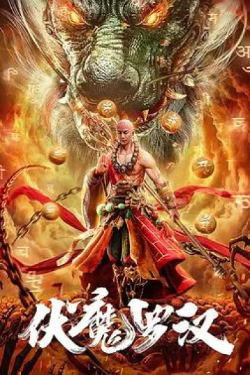 伏魔罗汉[电影解说]