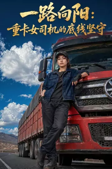 一路向阳：重卡女司机的底线坚守