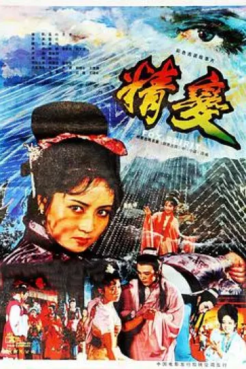 精变[电影解说]
