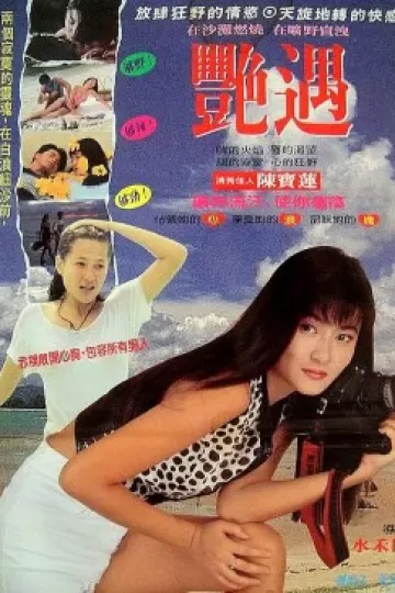 偶遇