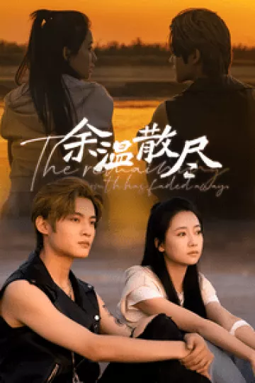 余温散尽