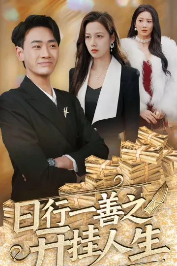 日行一善之开挂人生