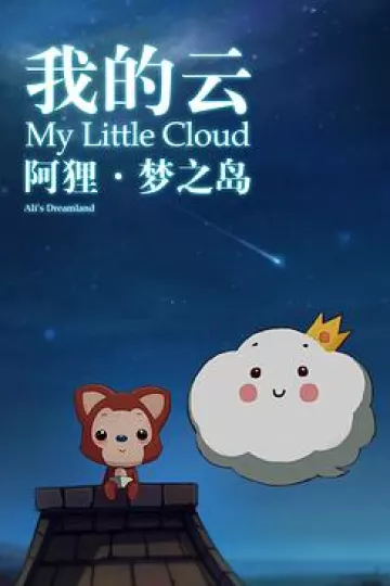 阿狸梦之岛·我的云[电影解说]