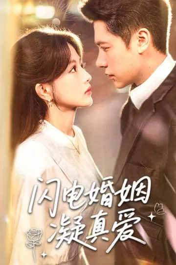 闪电婚姻凝真爱