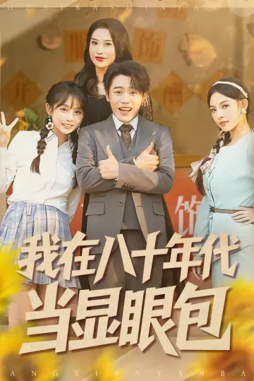 我在八十年代当显眼包