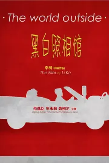黑白照相馆