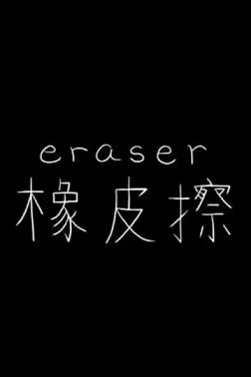 橡皮擦2014[电影解说]