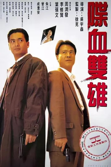喋血双雄1989