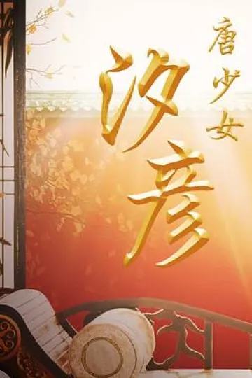 唐少女汐彦