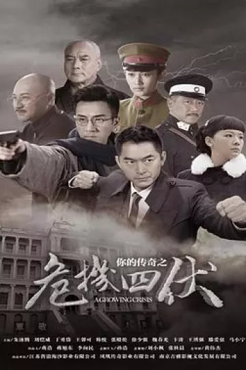你的传奇之危机四伏