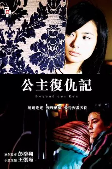 公主复仇记