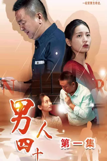 男人四十短剧