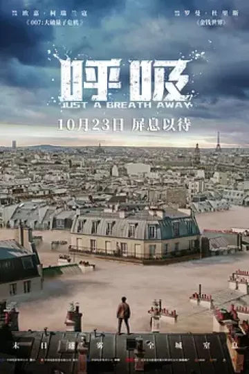 呼吸2018法国