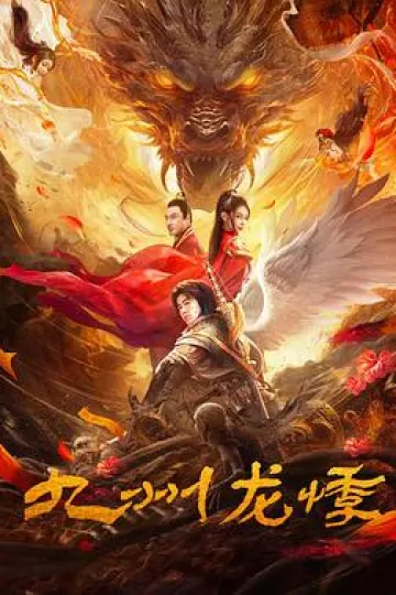 九州龙悸