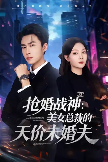 抢婚战神：美女总裁的天价未婚夫