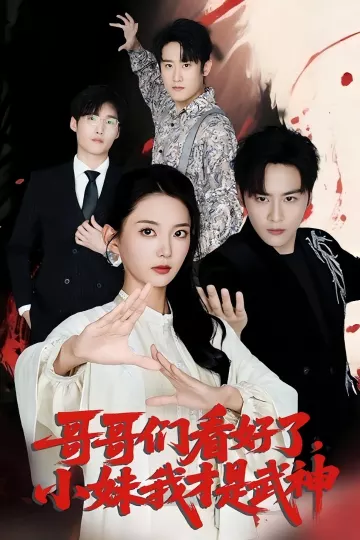 哥哥们看好了小妹我才是武神
