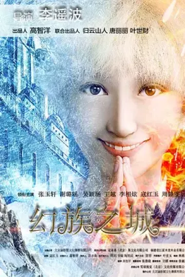 幻族之城