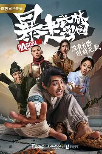 暴走武林学园
