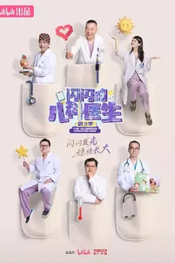 闪闪的儿科医生 第三季