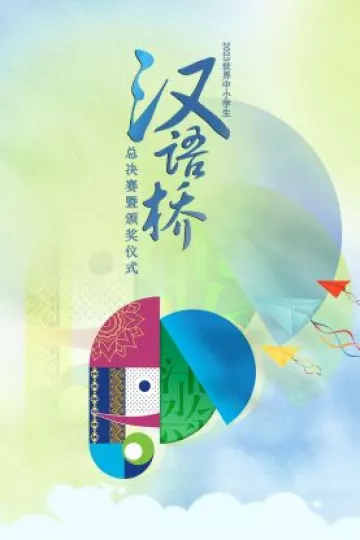 2023世界中小学生汉语桥总决赛暨颁奖仪式