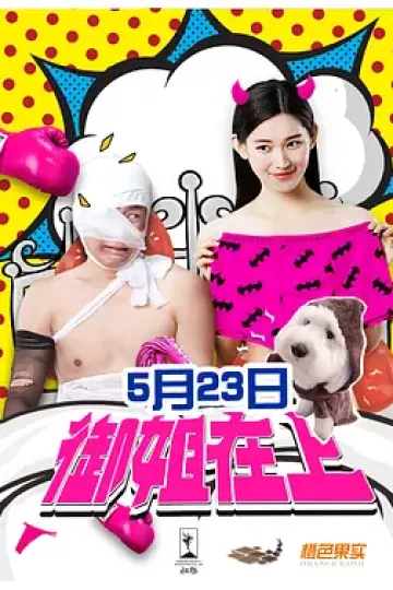 御姐在上