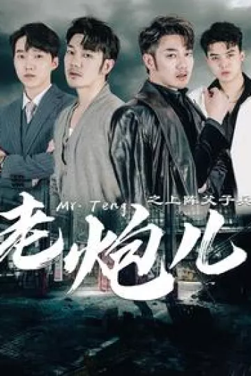 老炮儿之上阵父子兵