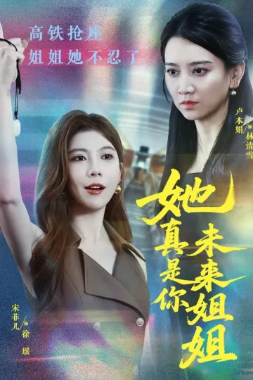 她真是你未来姐姐