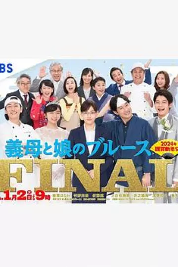 继母与女儿的蓝调FINAL2024年谨贺新年SP