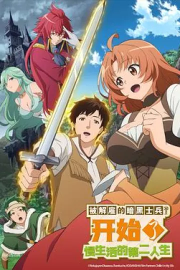 被解雇的暗黑士兵慢生活的第二人生[电影解说]