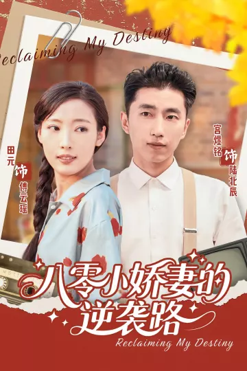 八零小娇妻的逆袭路