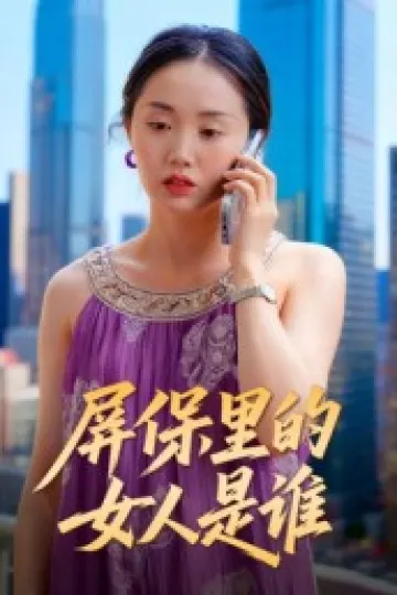 屏保里的女人是谁