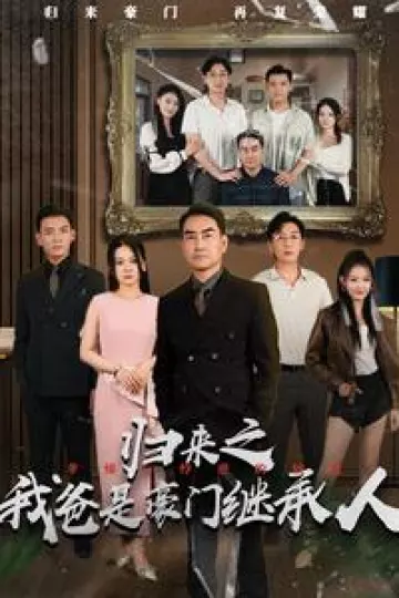 归来之我爸是豪门继承人