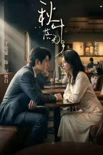 秋叶落无声