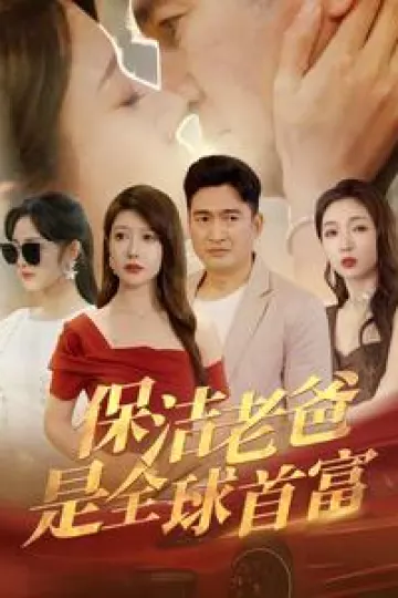 保洁老爸是全球首富