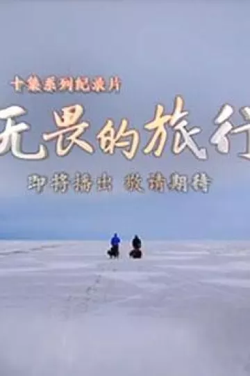 无畏的旅行粤语